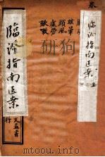临证指南医案  卷1   1919  PDF电子版封面    （清）叶桂撰 