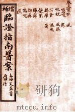 临证指南医案  卷3   1919  PDF电子版封面    （清）叶桂撰 