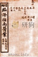临证指南医案  卷4   1919  PDF电子版封面    （清）叶桂撰 