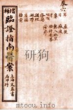 临证指南医案  卷6   1919  PDF电子版封面    （清）叶桂撰 