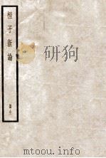 桓子新论（1936 PDF版）