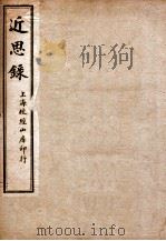 近思录集注  卷1-2   1917  PDF电子版封面    （清）江永撰 