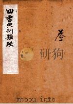 四书典制类联音注  卷1   1884  PDF电子版封面    （清）阎其渊编辑 