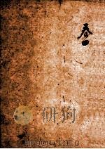 四书典制类联音注  卷4   1884  PDF电子版封面    （清）阎其渊编辑 