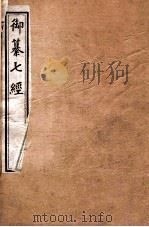御纂  五经  2  易经   1903  PDF电子版封面    （清）李光地撰 