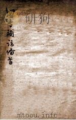 新订  四书补注备旨  中庸  卷1   1881  PDF电子版封面    （明）邓林撰 