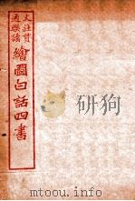 国语四书  大学   1920  PDF电子版封面    骆恒轩撰 