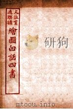 国语四书  中庸   1920  PDF电子版封面    骆恒轩撰 