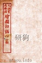 国语四书  论语  卷1   1920  PDF电子版封面    骆恒轩撰 