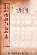 国语四书  论语  卷2   1920  PDF电子版封面    骆恒轩撰 