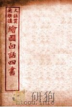 国语四书  论语  卷3   1920  PDF电子版封面    骆恒轩撰 