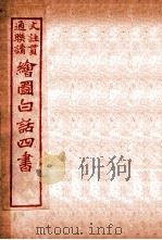 国语四书  论语  卷4   1920  PDF电子版封面    骆恒轩撰 