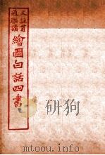 国语四书  孟子  卷1   1920  PDF电子版封面    骆恒轩撰 