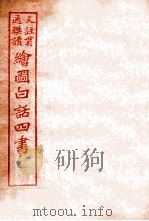 国语四书  孟子  卷2   1920  PDF电子版封面    骆恒轩撰 