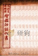 国语四书  孟子  卷3   1920  PDF电子版封面    骆恒轩撰 