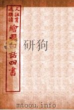 国语四书  孟子  卷4   1920  PDF电子版封面    骆恒轩撰 