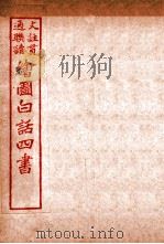 国语四书  孟子  卷5   1920  PDF电子版封面    骆恒轩撰 