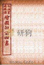 国语四书  孟子  卷6   1920  PDF电子版封面    骆恒轩撰 