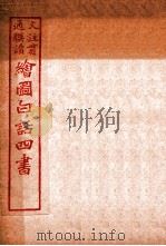 国语四书  孟子  卷7   1920  PDF电子版封面    骆恒轩撰 