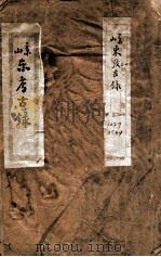 京东考古录   1885  PDF电子版封面    （清）顾炎武撰 