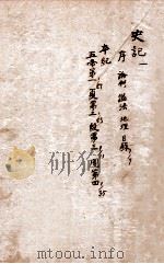 史记  卷1-4   1903  PDF电子版封面    （汉）司马迁撰；（刘宋）裴骃集解 