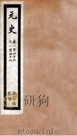 元史  三十八  卷一百四十三至卷一百四十八（ PDF版）