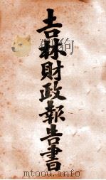吉林财政报告书  2  赋税类   1920  PDF电子版封面    齐耀珺编 