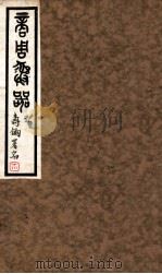 商周彝器  1   1930  PDF电子版封面    古物陈列所编 