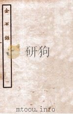 金石录  卷1-6   1935  PDF电子版封面    （明）陈暐编 