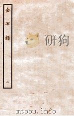 金石录  卷7-13   1935  PDF电子版封面    （明）陈暐编 