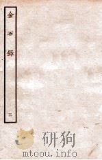金石录  卷14-20   1935  PDF电子版封面    （明）陈暐编 