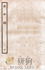 金石录  4  卷21至卷27   1935  PDF电子版封面    （明）陈暐编 