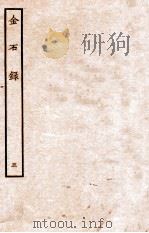 金石录  5  卷28至卷30   1935  PDF电子版封面    （明）陈暐编 