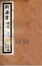新唐书  释音  卷1-25     PDF电子版封面    （宋）欧阳修等撰 