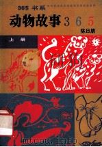 动物故事365  上   1991  PDF电子版封面  7800496929  陈日朋，刘明太，陈夕著；谢善骁主编 