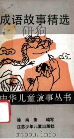成语故事精选   1990  PDF电子版封面  7534604079  徐尚衡编写 