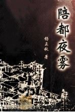 陪都夜雾   1999  PDF电子版封面  7562420068  杨正秋著 