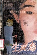 荒唐的生死恋   1988  PDF电子版封面  7504805904  少章等编 