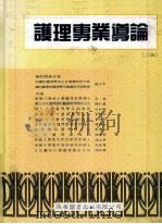 护理事业道理  第2版   1996  PDF电子版封面    陈彩凤，左如梅，秦慧珍等著 