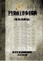 卫生防疫工作参考资料  污水分析法   1965  PDF电子版封面    武汉市卫生防疫站编 