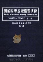 图解临床基础护理技术   1983  PDF电子版封面    NORMA DISON原著；郭淑静，萧圣扬，林奇珍编译 