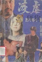 凌虐   1989  PDF电子版封面  7805550948  （日）西村寿行著；丁国奇译 