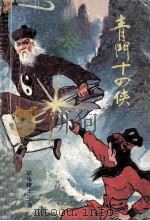 青门十四侠  上（1989 PDF版）