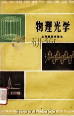 物理光学   1981  PDF电子版封面  7150876  上海市物理学会中学物理教学研究委员会编 
