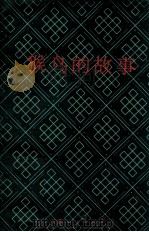 猴鸟的故事  藏族寓言故事   1979  PDF电子版封面  1017039  王沂暖译 