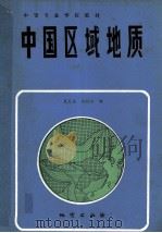 中国区域地质   1990  PDF电子版封面  7116006826  夏天亮，刘衍伦编 