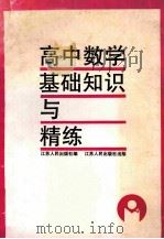 高中数学基础知识与精练   1991  PDF电子版封面  7214004437  本社编；谢安章，殷龙宝，邹家禔撰写 