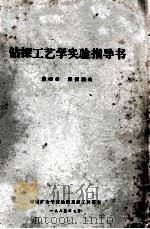 钻探工艺学实验指导书   1983  PDF电子版封面    黄树华，彭振滨编 