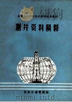 测井资料解释   1986  PDF电子版封面    江汉石油管理局编 