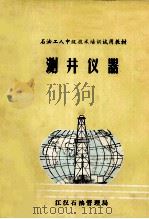 测井仪器   1986  PDF电子版封面    江汉石油管理局编 